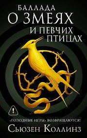 Купить Баллада о змеях и певчих птицах — Фото №1