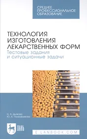 Купить Технология изготовления лекарственных форм. Тестовые задания и ситуационные задачи. Учебное пособие для СПО — Фото №1