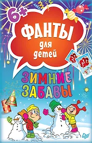 Купить Зимние забавы. Фанты для детей — Фото №1