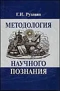 Купить Методология научного познания: Учебное пособие для вузов — Фото №1