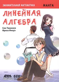 Купить Занимательная математика. Линейная алгебра. Манга — Фото №1