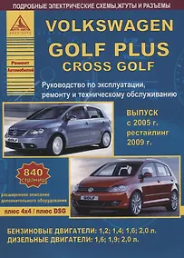 Купить Volkswagen Golf Plus/Cross Golf Выпуск с 2005 рестайлинг с 2009 с бензиновыми и дизельным двигателями. Эксплуатация. Ремонт. ТО — Фото №1