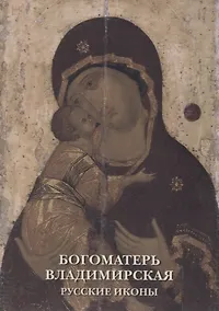 Купить Богоматерь Владимирская. Русские иконы. Комплект открыток — Фото №1