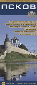 Купить Псков. Автодорожная и туристическая карта 1:15 000. Центр 1:7 000 — Фото №1