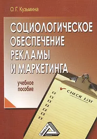 Купить Социологическое обеспечение рекламы и маркетинга: Учебное пособие — Фото №1