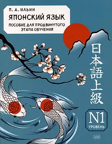 Купить Японский язык. Пособие для продвинутого этапа обучения. Уровень N1: учебное пособие — Фото №1
