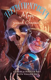 Купить Мор, ученик Смерти — Фото №1