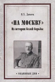 Купить "На Москву". Из истории белой борьбы — Фото №1