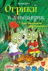 Купить Огрики и динозаврик.  Доисторические приключения — Фото №1