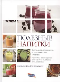 Купить Полезные напитки. Смузи, соки, травяные чаи и другие полезные напитки. Программа по очищению организма и избавлению от лишнего веса — Фото №1