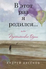 Купить В этот раз я родился... или Путешествие Души — Фото №1
