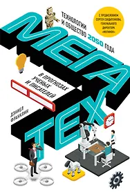 Купить Мегатех. Технологии и общество 2050 года в прогнозах ученых и писателей — Фото №1