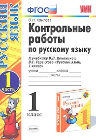 Купить Русский язык. 1 класс. Контрольные работы. В 2-х частях. Часть 1. К учебнику В.П. Канакиной, В.Г. Горецкого "Русский язык. 1 класс" — Фото №1