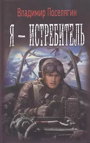 Купить Я - истребитель — Фото №1