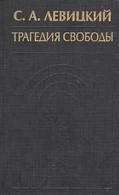 Купить Трагедия свободы Соч. Т. 1 (ИстФилВПам) Левицкий — Фото №1