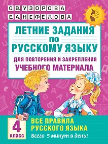 Купить Летние задания по русскому языку для повторения и закрепления учебного материала. Все правила русского языка.4 класс — Фото №1