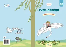 Купить Гуси-лебеди. Сказка-раскраска — Фото №1
