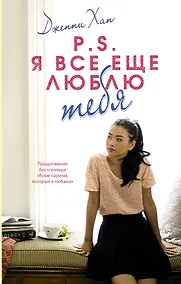 Купить P.S. Я все еще люблю тебя — Фото №1