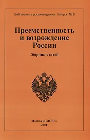 Купить Преемственность и возрождение России. Сборник статей. Вып.6 — Фото №1
