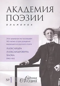 Купить Альманах «Академия поэзии» (№1/2020 г.) — Фото №1