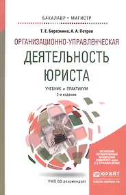 Купить Организационно-управленческая деятельность юриста. учебник и практикум для бакалавриата и магистрату — Фото №1