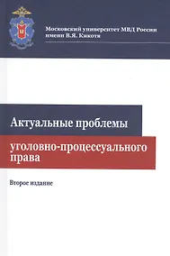Купить Актуальные проблемы уголовно-процессуального права. Учебное пособие — Фото №1