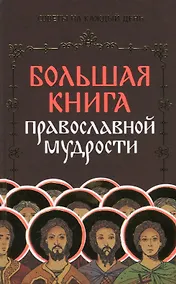 Купить Большая книга православной мудрости — Фото №1