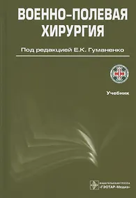 Купить Военно-полевая хирургия. Учебник — Фото №1
