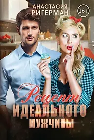 Купить Рецепт идеального мужчины — Фото №1