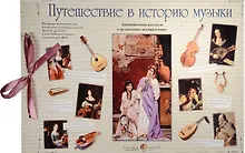Купить Путешествие в историю музыки — Фото №1