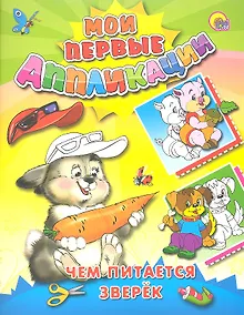 Купить Чем питается зверек — Фото №1