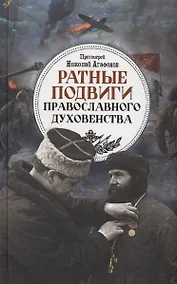 Купить Ратные подвиги православного духовенства — Фото №1