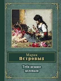 Купить Тебя нежнее целовали — Фото №1