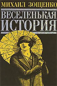Купить Веселенькая история. Повести и рассказы — Фото №1
