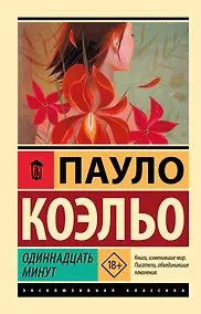 Купить Одиннадцать минут — Фото №1