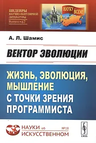 Купить Вектор эволюции. Жизнь, эволюция, мышление с точки зрения программиста — Фото №1