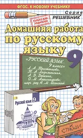Купить Домашняя работа по русскому языку за 9 класс к учебнику Л.А. Тростенцовой, Т.А. Ладыженской и др. "Русский язык. 9 класс..." ФГОС (к новому учебнику) — Фото №1