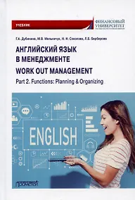 Купить Английский язык в менеджменте = work out management. Part 2. Functions: Planning & Organizing: Учебник — Фото №1