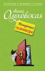 Купить Танцующая саламандра : роман — Фото №1