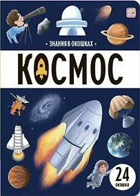 Купить Знания в окошках. Космос (24 окошка) — Фото №1