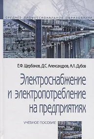 Купить Электроснабжение и электропотребление на предприятиях: Учебное пособие — Фото №1