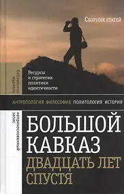 Купить Большой Кавказ двадцать лет спустя — Фото №1