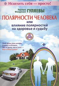 Купить Полярности человека или влияние полярностей на здоровье и судьбу — Фото №1