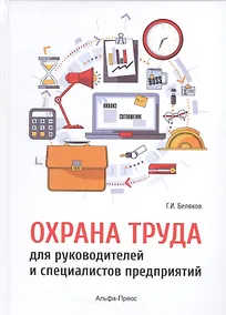 Купить Охрана труда для руководителей и специалистов предприятий — Фото №1