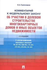 Купить Комментарий к Федеральному закону от 30 декабря 2004 г. № 214-ФЗ «Об участии в долевом строительстве многоквартирных домов и иных объектов недвижимостмости и о внесении изменений в некоторые законодательные акты Российской Федерации» — Фото №1