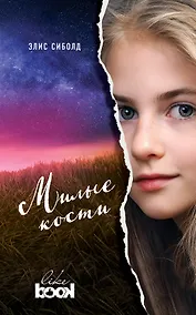 Купить Милые кости — Фото №1