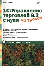 Купить 1С:Управление торговлей 8.3 с нуля. 50 уроков для начинающих — Фото №1