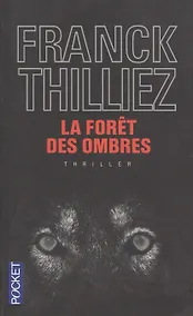 Купить La foret des ombres (мPocket) Thilliez — Фото №1
