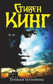 Купить Темная половина: роман — Фото №1