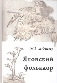 Купить Традиционный японский фольклор (Фиссер) — Фото №1